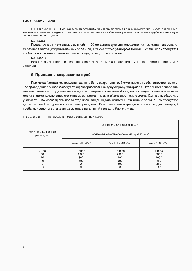 Страница 10 ГОСТ Р 54212-2010