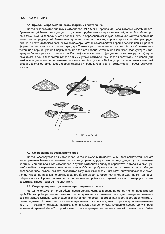 Страница 12 ГОСТ Р 54212-2010