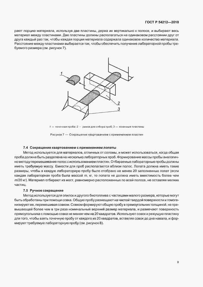 Страница 13 ГОСТ Р 54212-2010