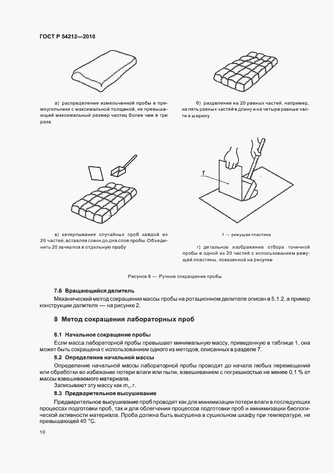 Страница 14 ГОСТ Р 54212-2010