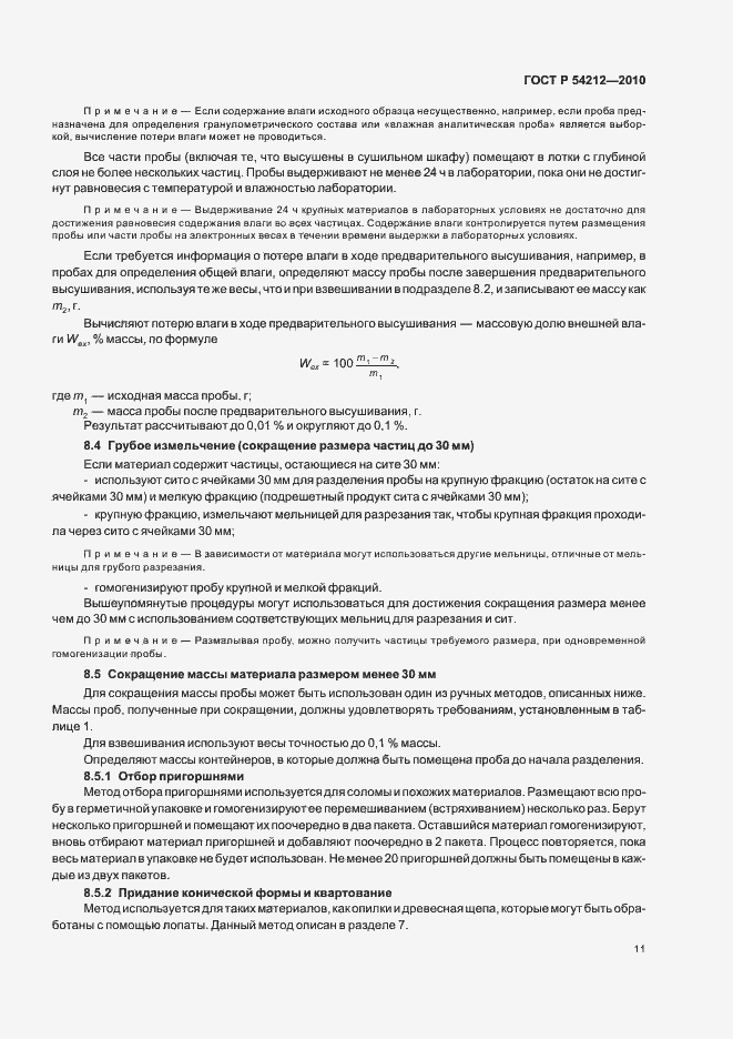 Страница 15 ГОСТ Р 54212-2010