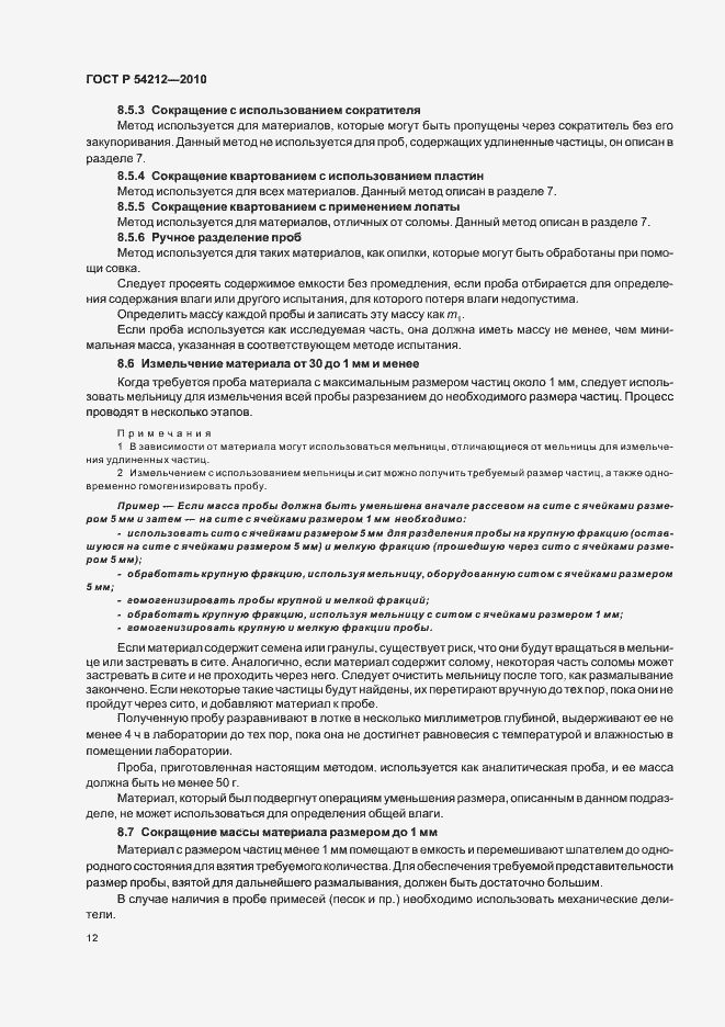 Страница 16 ГОСТ Р 54212-2010