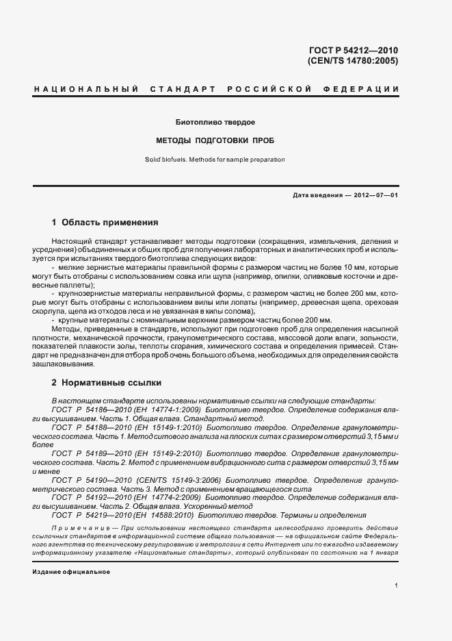 Страница 5 ГОСТ Р 54212-2010