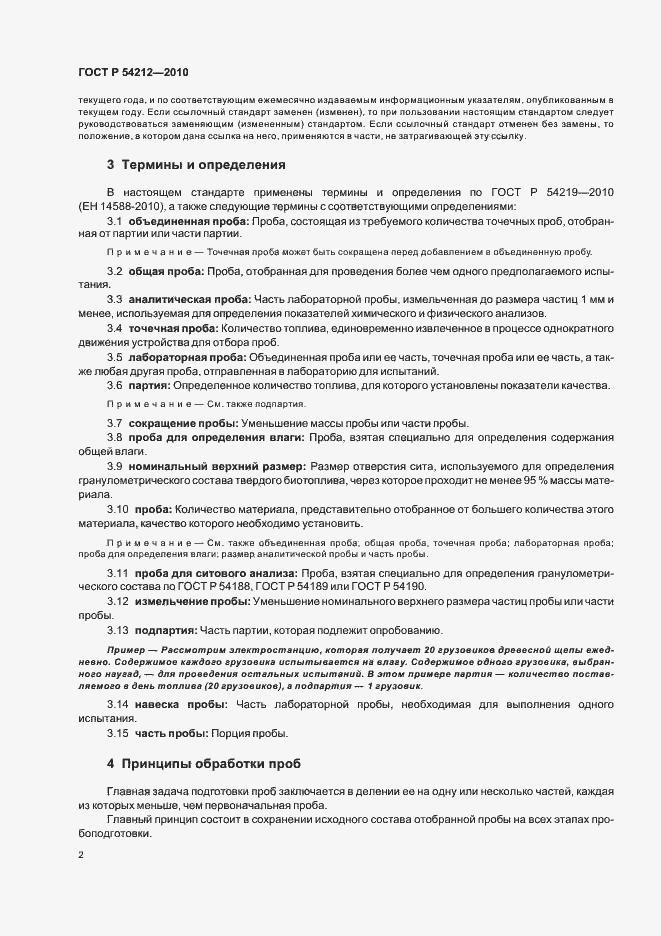 Страница 6 ГОСТ Р 54212-2010