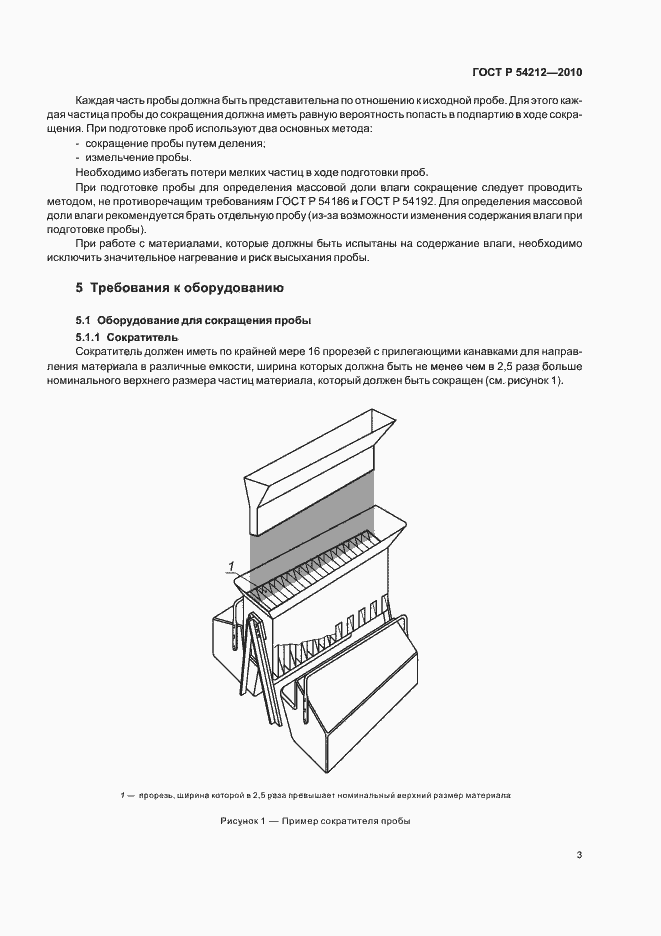 Страница 7 ГОСТ Р 54212-2010