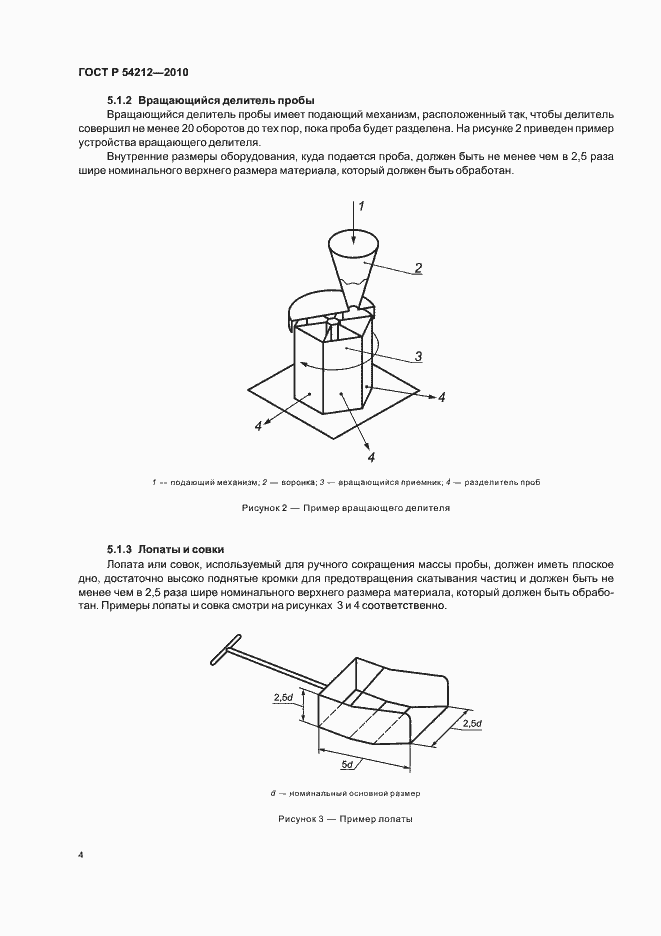 Страница 8 ГОСТ Р 54212-2010