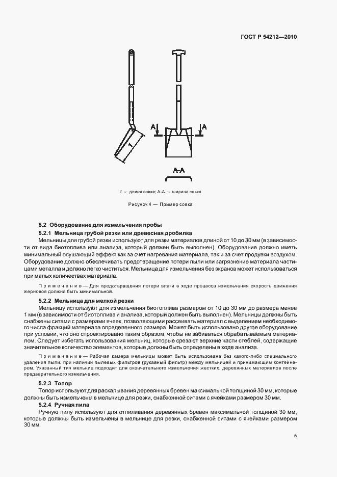 Страница 9 ГОСТ Р 54212-2010