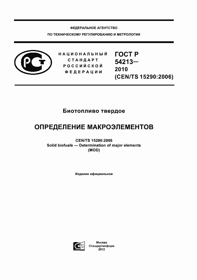 Страница 1 ГОСТ Р 54213-2010