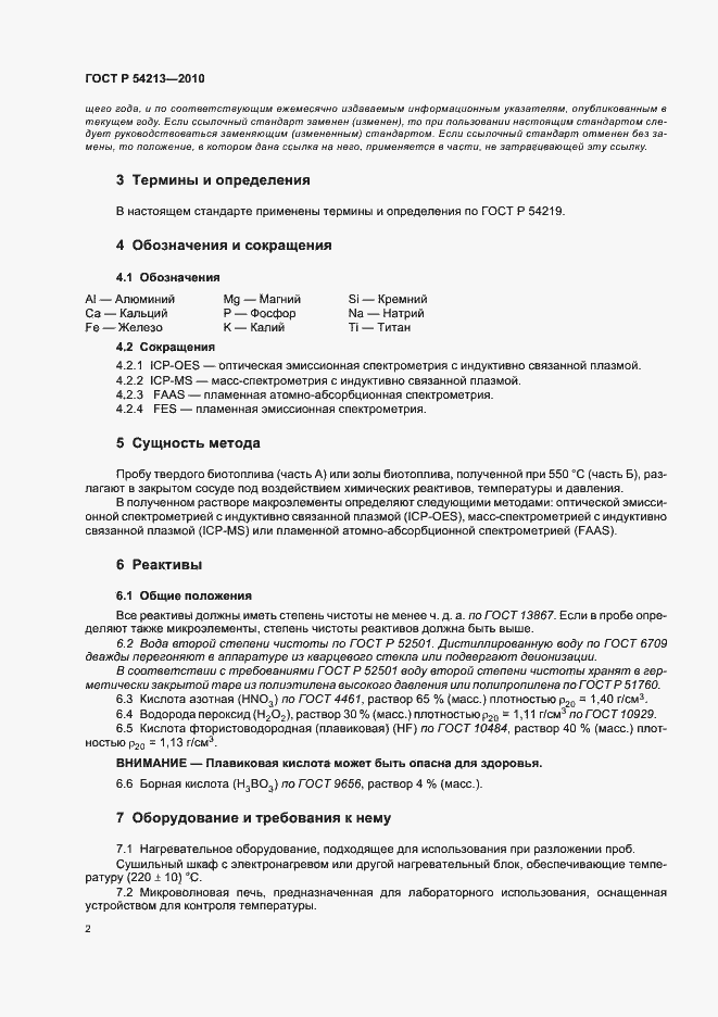 Страница 6 ГОСТ Р 54213-2010