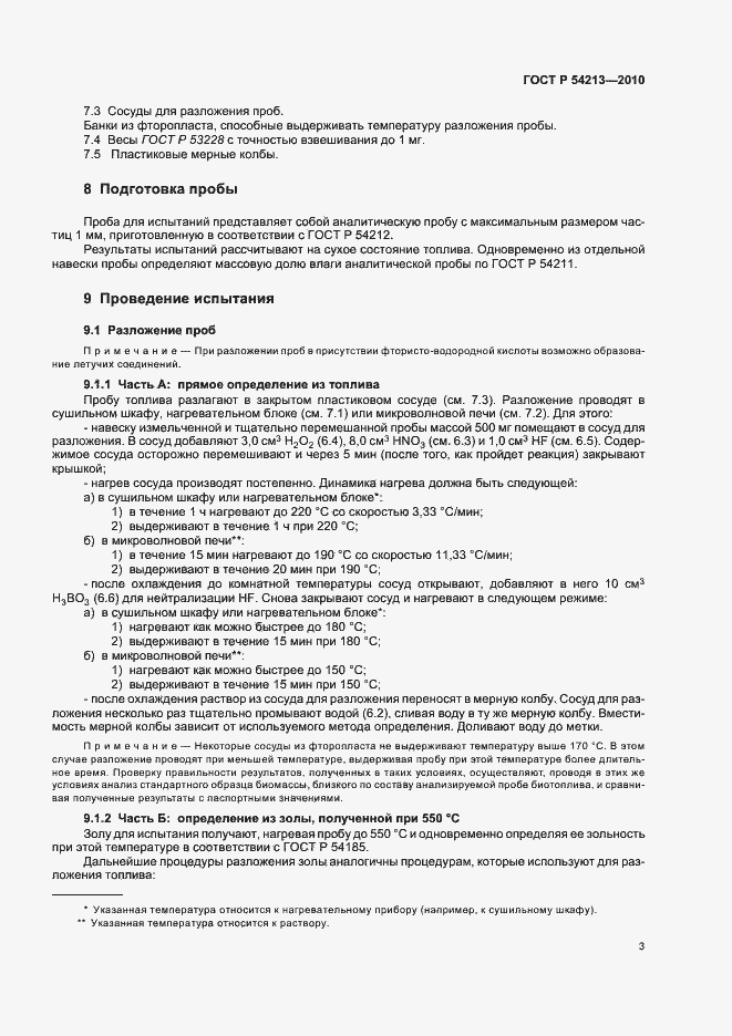 Страница 7 ГОСТ Р 54213-2010