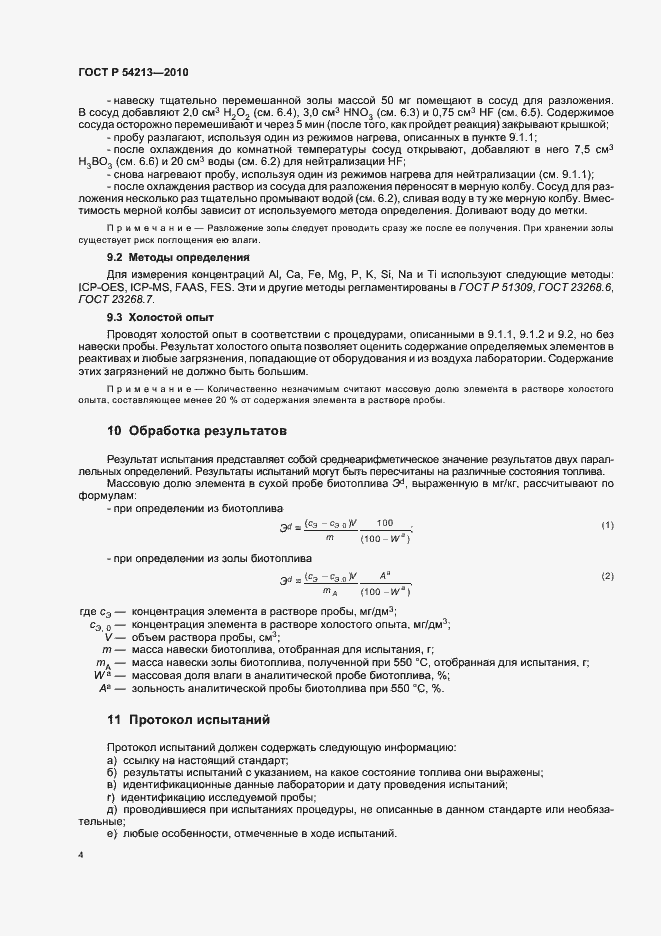 Страница 8 ГОСТ Р 54213-2010