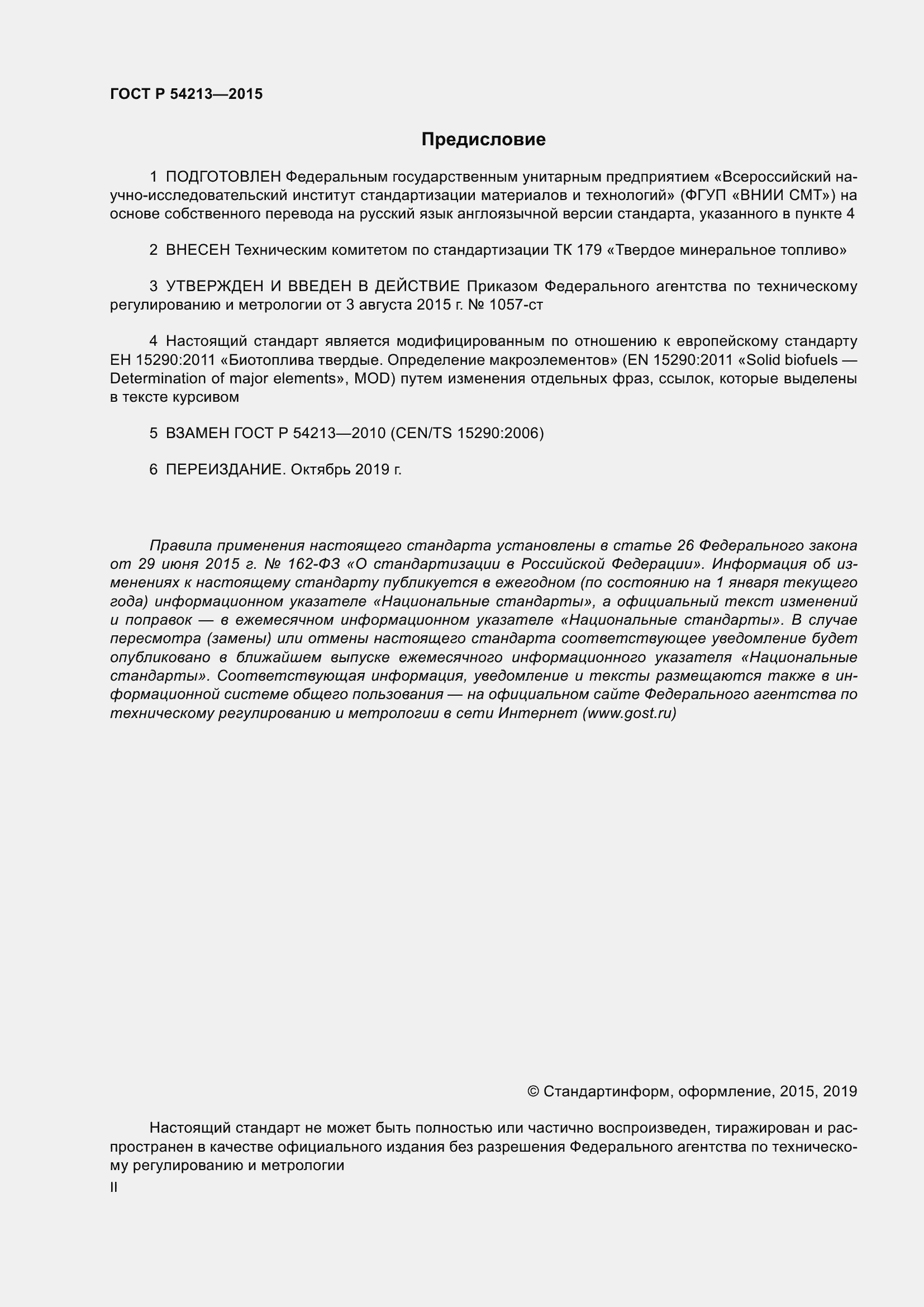 Страница 2 ГОСТ Р 54213-2015