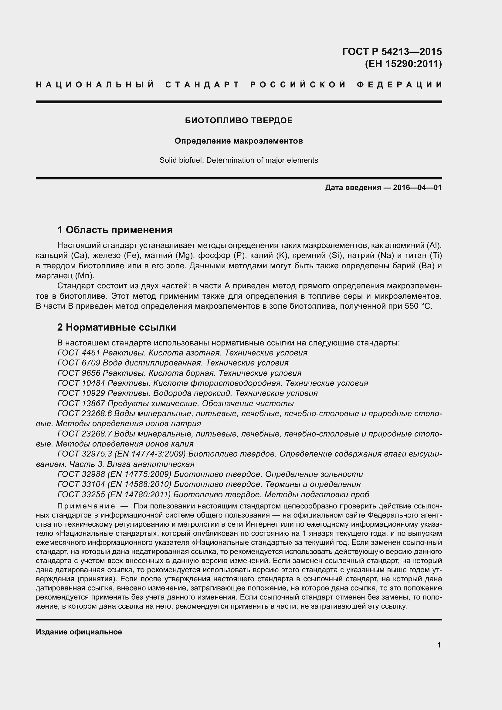 Страница 5 ГОСТ Р 54213-2015