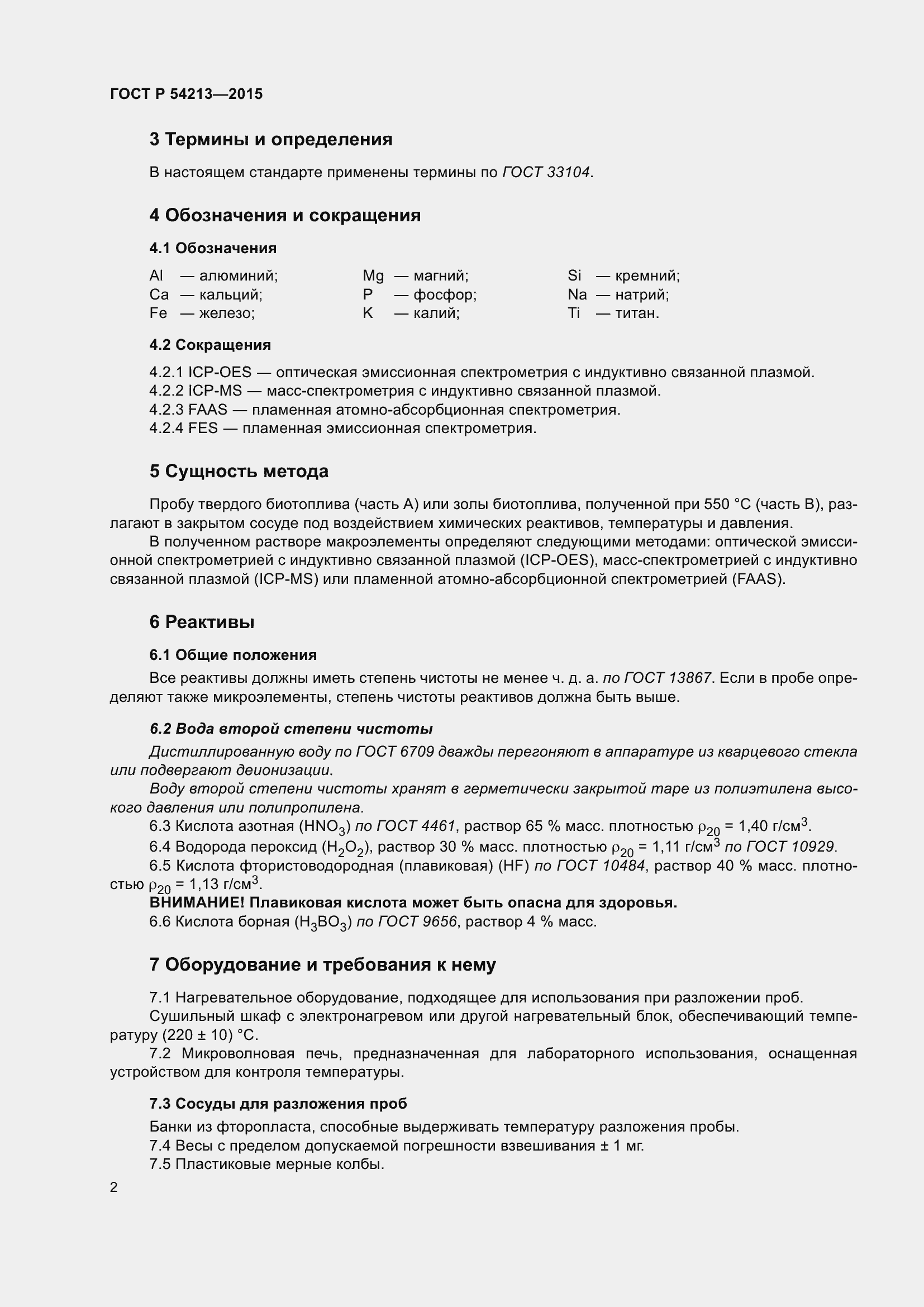 Страница 6 ГОСТ Р 54213-2015