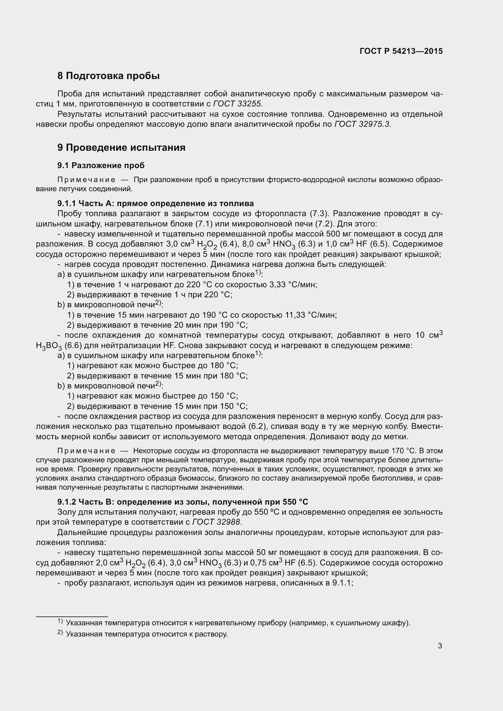 Страница 7 ГОСТ Р 54213-2015