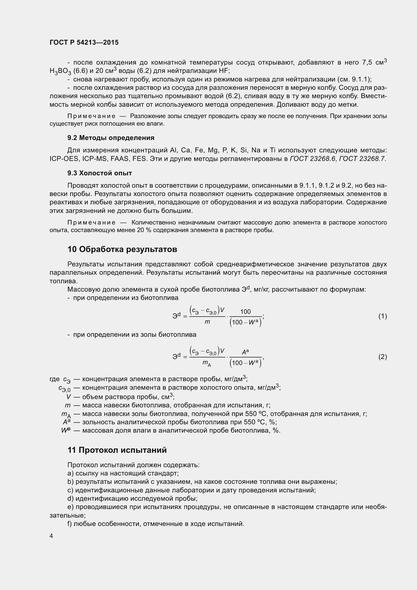 Страница 8 ГОСТ Р 54213-2015