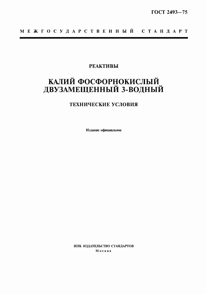 Страница 1 ГОСТ 2493-75