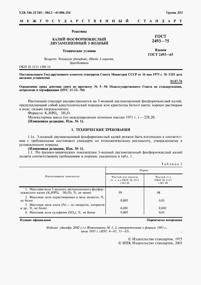 Страница 2 ГОСТ 2493-75