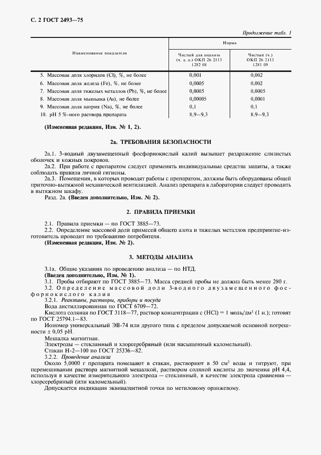 Страница 3 ГОСТ 2493-75