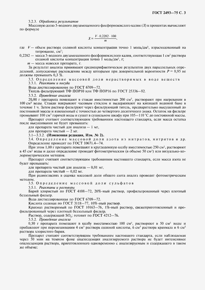 Страница 4 ГОСТ 2493-75