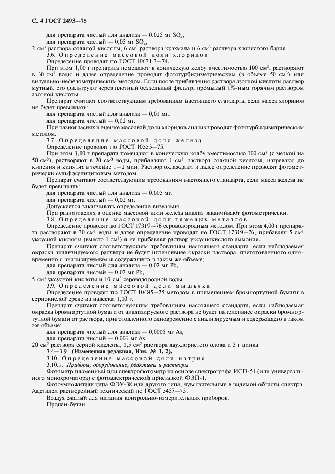 Страница 5 ГОСТ 2493-75