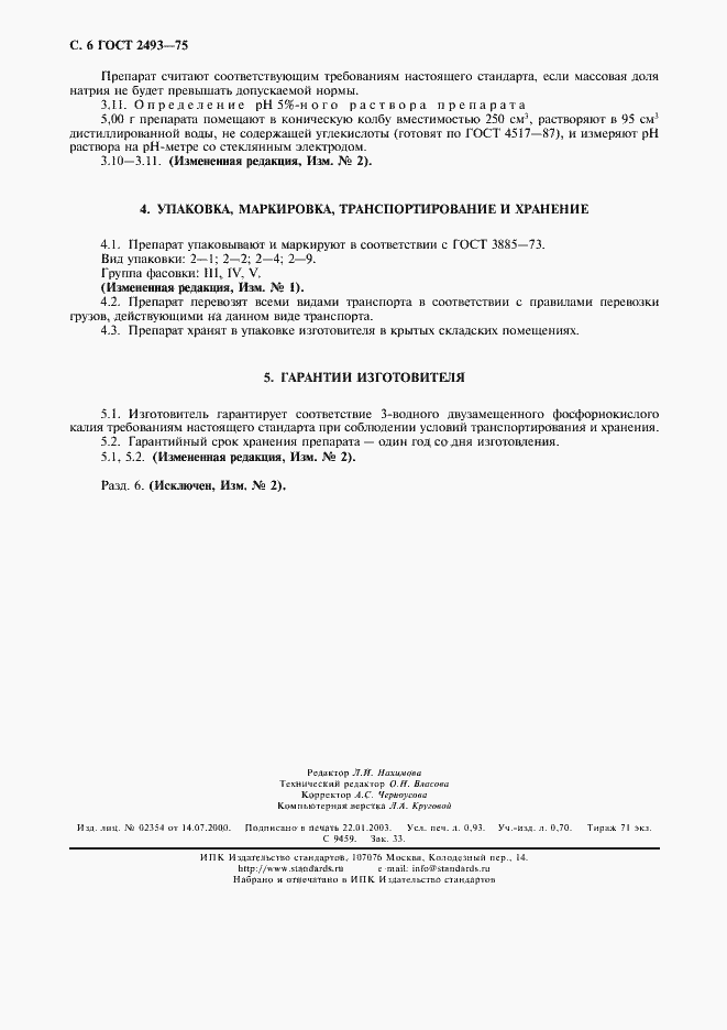 Страница 7 ГОСТ 2493-75