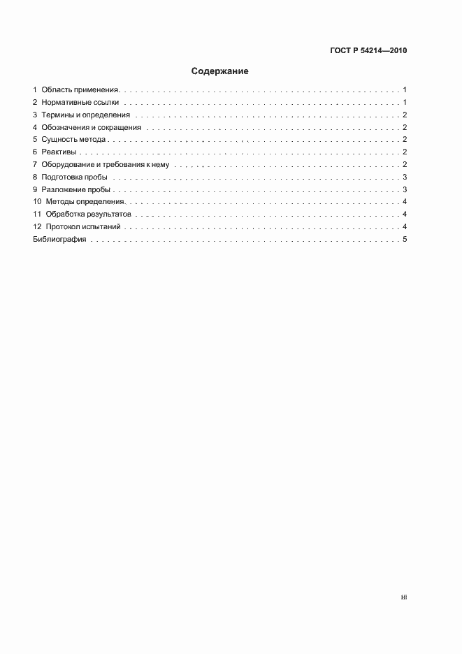 Страница 3 ГОСТ Р 54214-2010