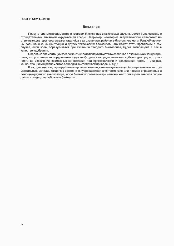 Страница 4 ГОСТ Р 54214-2010