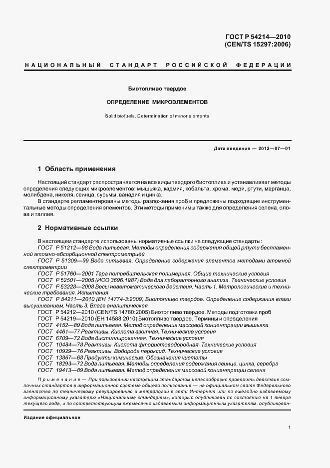 Страница 5 ГОСТ Р 54214-2010