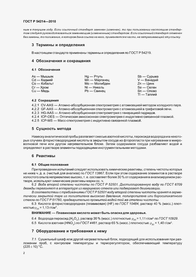 Страница 6 ГОСТ Р 54214-2010