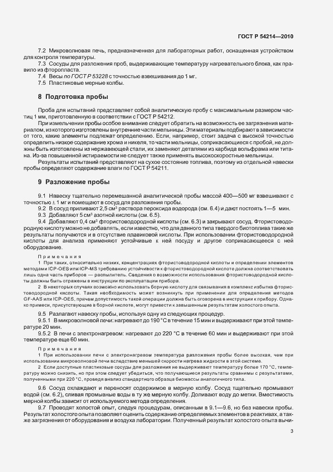 Страница 7 ГОСТ Р 54214-2010