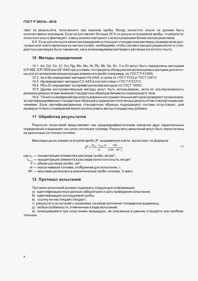 Страница 8 ГОСТ Р 54214-2010