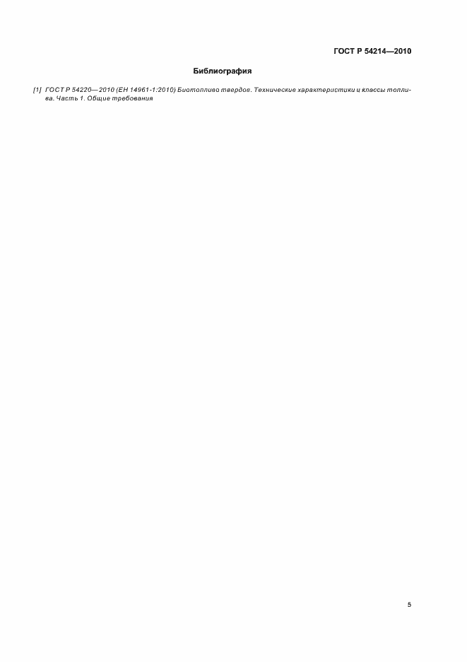 Страница 9 ГОСТ Р 54214-2010