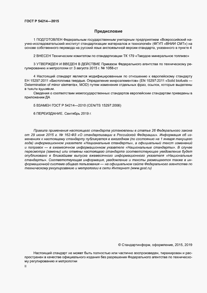Страница 2 ГОСТ Р 54214-2015