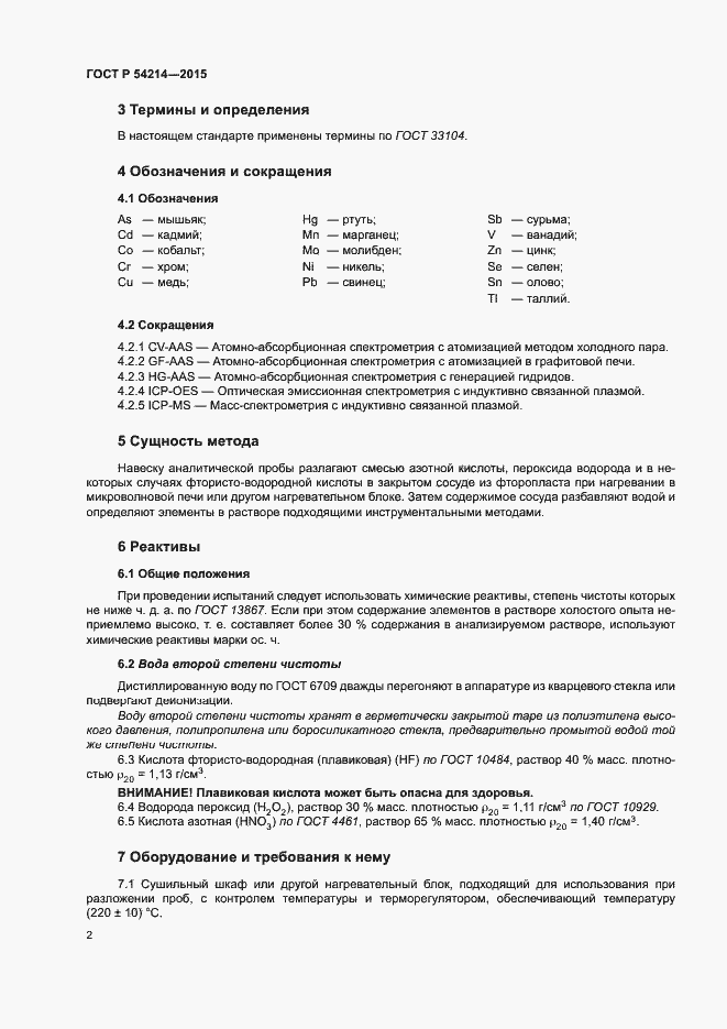 Страница 6 ГОСТ Р 54214-2015