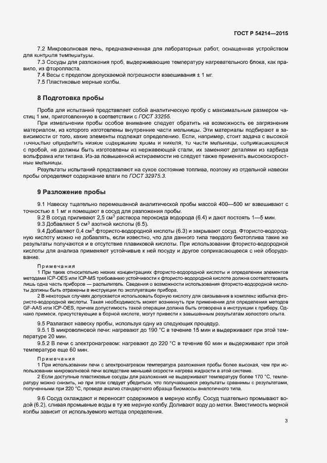 Страница 7 ГОСТ Р 54214-2015