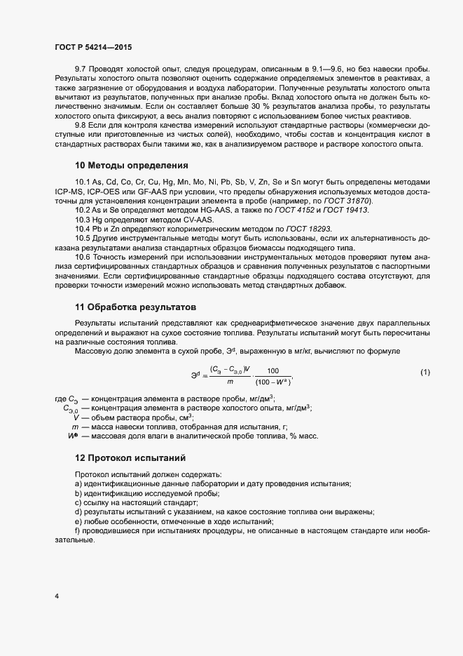 Страница 8 ГОСТ Р 54214-2015