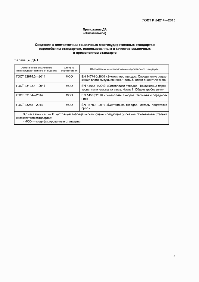Страница 9 ГОСТ Р 54214-2015