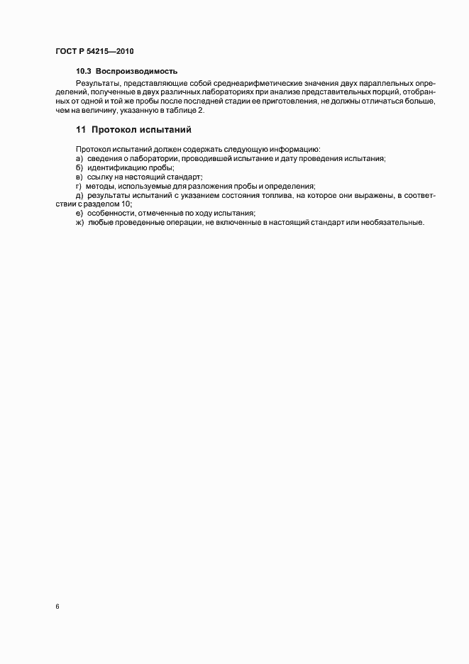Страница 10 ГОСТ Р 54215-2010