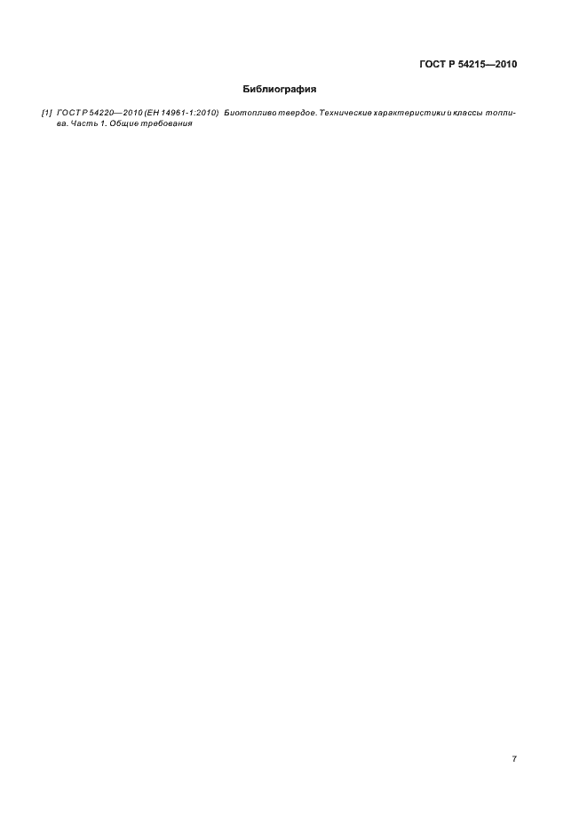Страница 11 ГОСТ Р 54215-2010