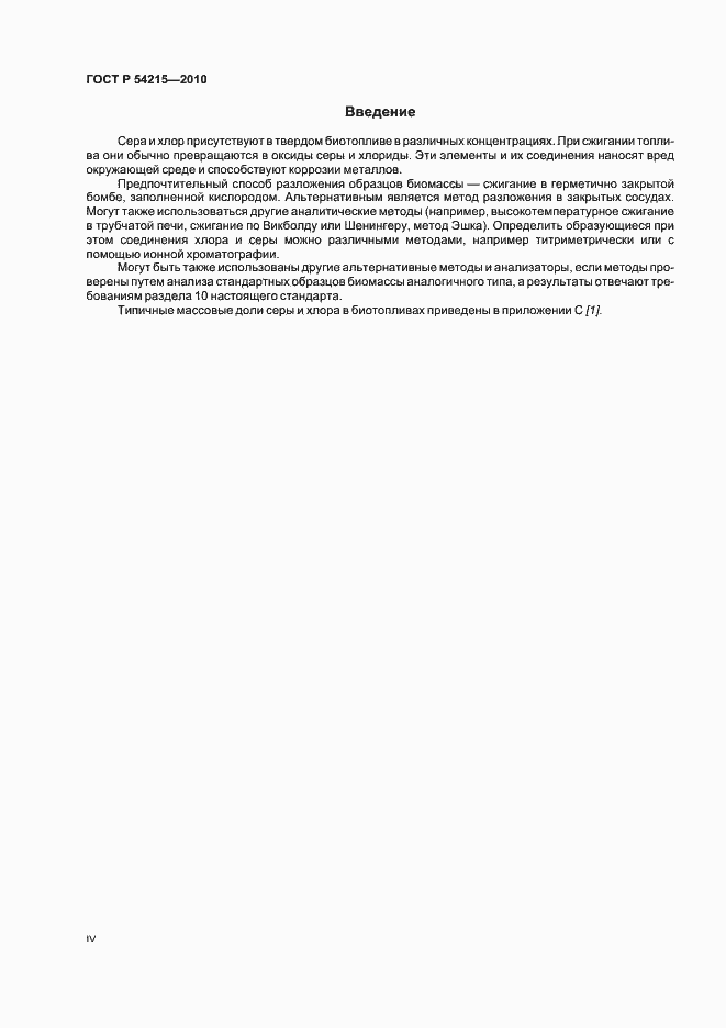 Страница 4 ГОСТ Р 54215-2010