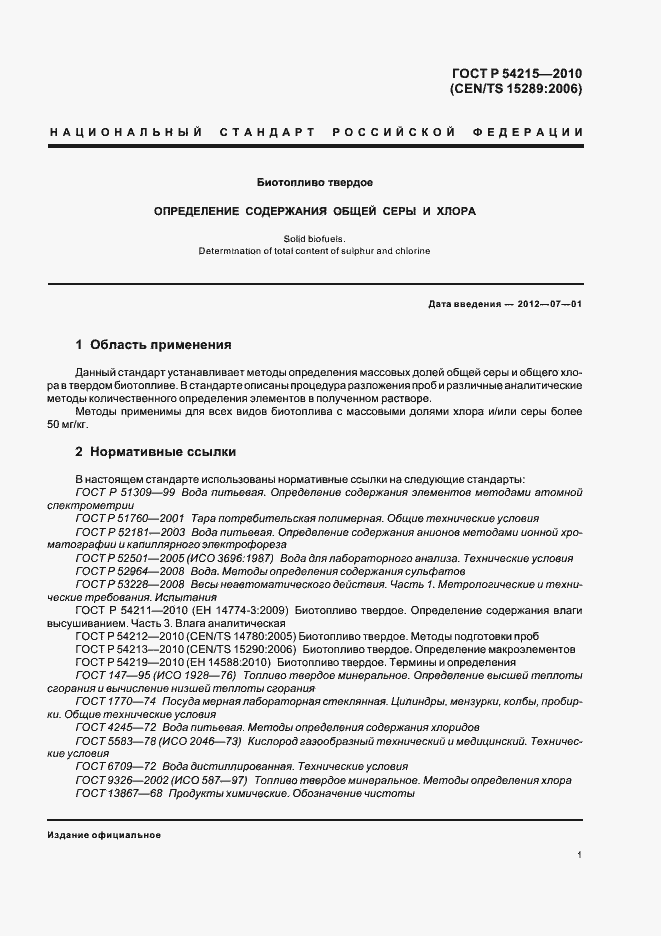 Страница 5 ГОСТ Р 54215-2010