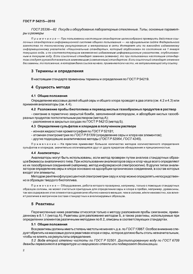 Страница 6 ГОСТ Р 54215-2010
