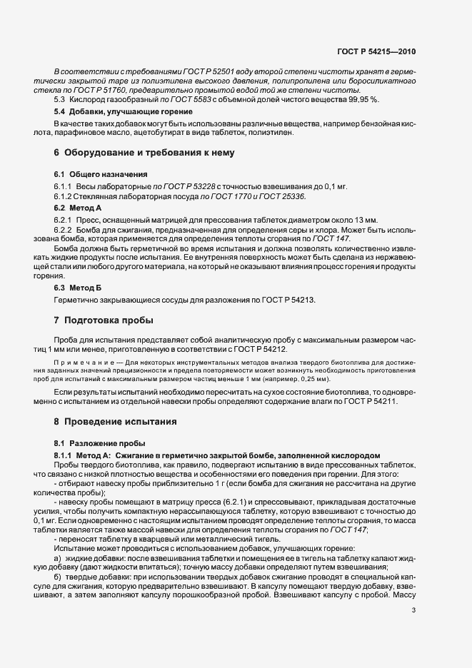 Страница 7 ГОСТ Р 54215-2010