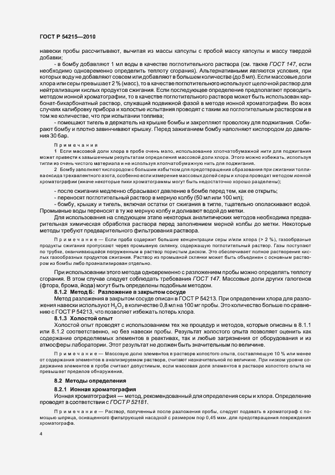 Страница 8 ГОСТ Р 54215-2010