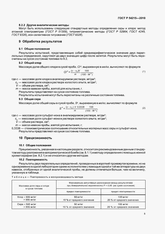 Страница 9 ГОСТ Р 54215-2010