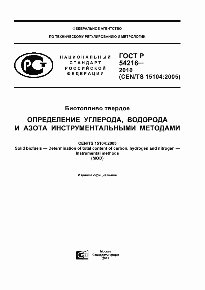 Страница 1 ГОСТ Р 54216-2010