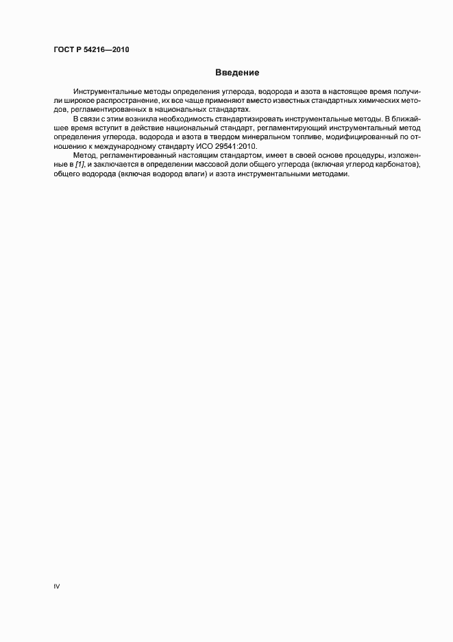 Страница 4 ГОСТ Р 54216-2010