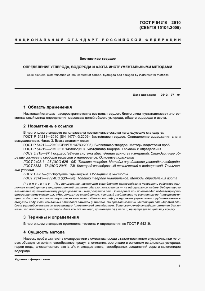 Страница 5 ГОСТ Р 54216-2010