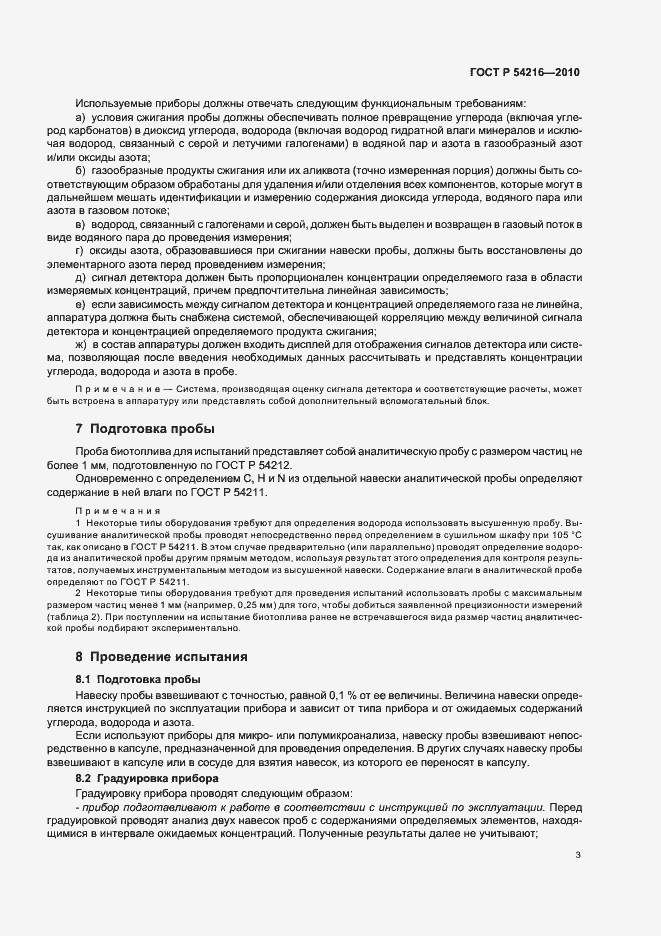 Страница 7 ГОСТ Р 54216-2010